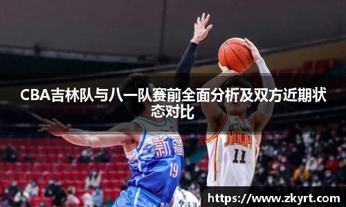 CBA吉林队与八一队赛前全面分析及双方近期状态对比
