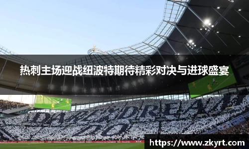 热刺主场迎战纽波特期待精彩对决与进球盛宴