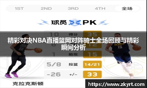 精彩对决NBA直播篮网对阵骑士全场回顾与精彩瞬间分析