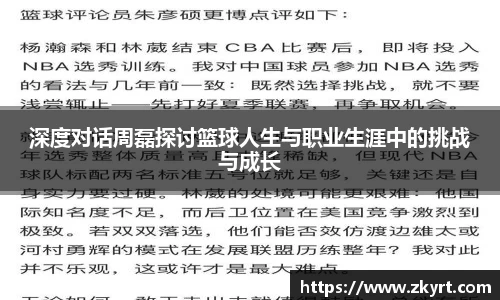 深度对话周磊探讨篮球人生与职业生涯中的挑战与成长