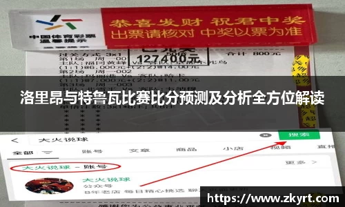 洛里昂与特鲁瓦比赛比分预测及分析全方位解读