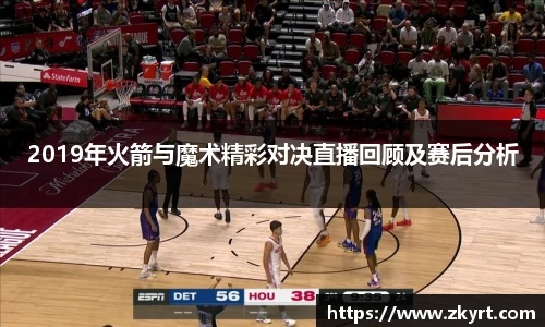 2019年火箭与魔术精彩对决直播回顾及赛后分析