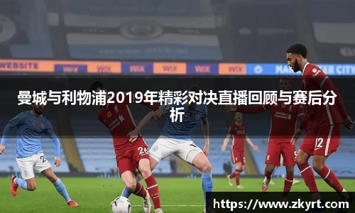曼城与利物浦2019年精彩对决直播回顾与赛后分析