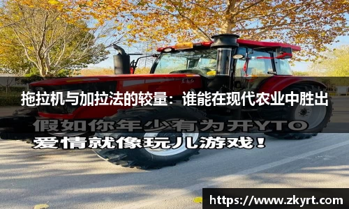 拖拉机与加拉法的较量：谁能在现代农业中胜出