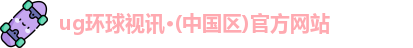 ug环球视讯